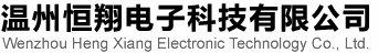 温州恒翔电子科技有限公司